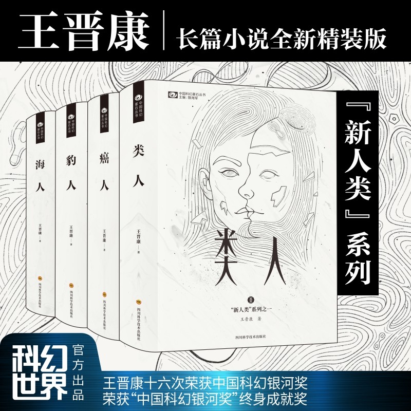 王晋康新人类系列 类人,癌人,豹人,海人(精装) 中国科幻终身成就大师