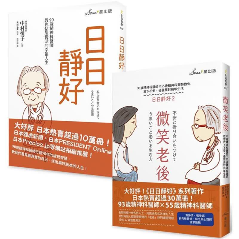 日日静好双套书：日日静好＋微笑老后 星出版 中村恒子、奥田弘美 台版书籍【神话典传】