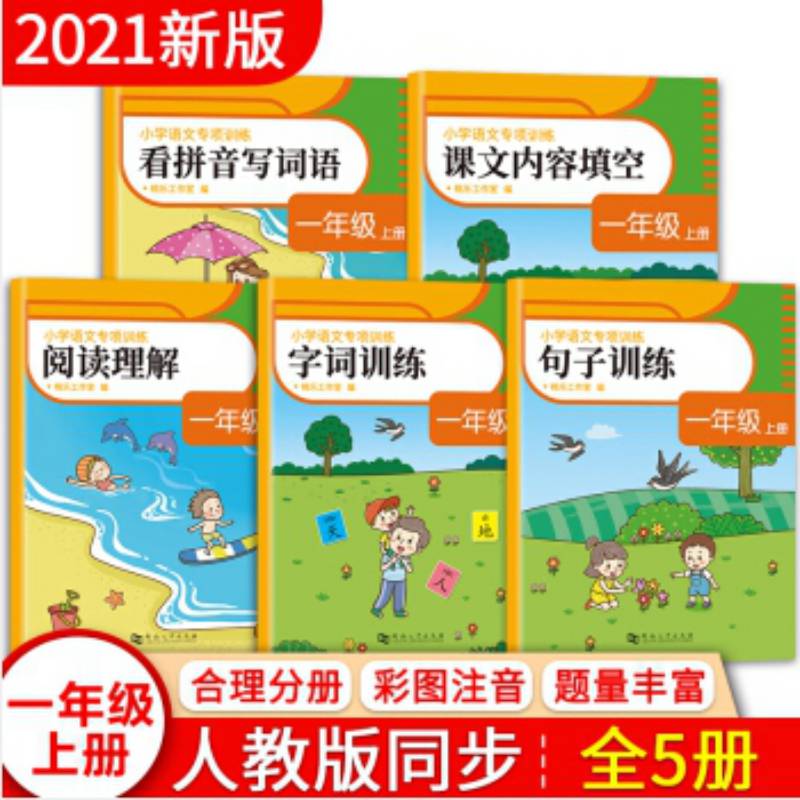 小学语文专项训练·一年级·上册《看拼音写词语》《字词训练》《课文内容填空》《阅读理解》等（全5册）