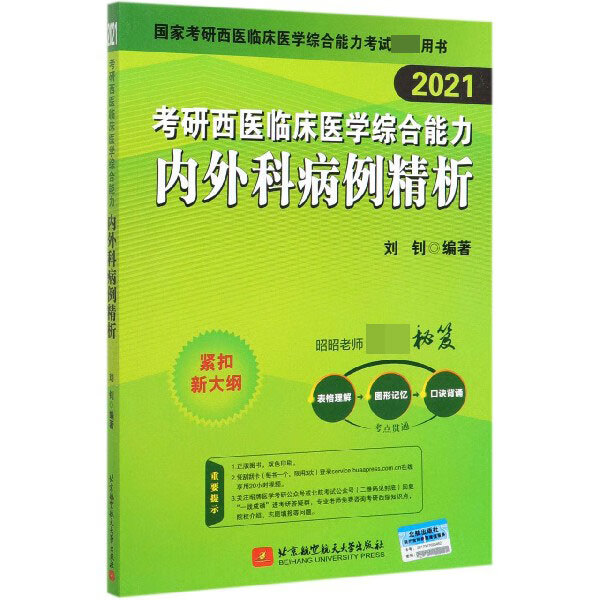考研西医临床医学综合能力内外科病例精析