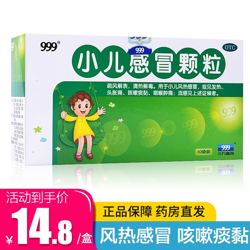 袋儿科用药发热头胀头痛感冒咳嗽痰粘咽喉肿痛流感小儿感冒药儿童感冒