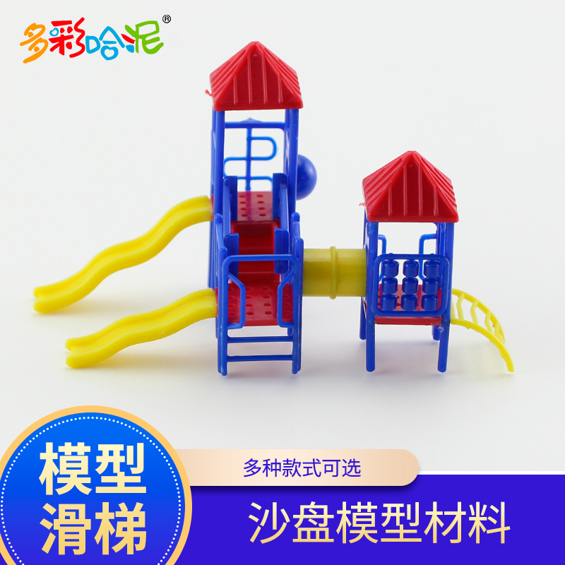 沙盘建筑diy手工配景游乐场小区滑梯小模型 游乐园幼儿溜梯 儿童模型