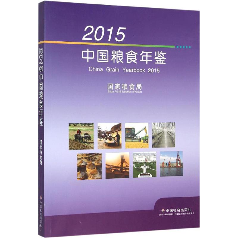 2015中国粮食年鉴