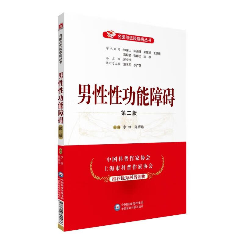 名医与您谈疾病丛书——男性性功能障碍（第二版） 中国医药科技出版社 中国医药科技出版社