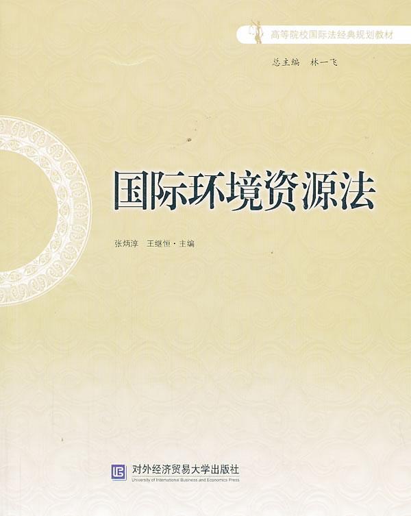 国际环境资源法 大中专教材教辅   图书