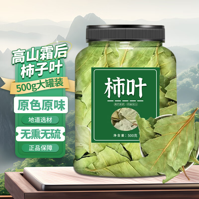 柿子叶500g原料中药材柿子叶茶粉降霜前后霜打柿子叶血压人群泡水新鲜干货