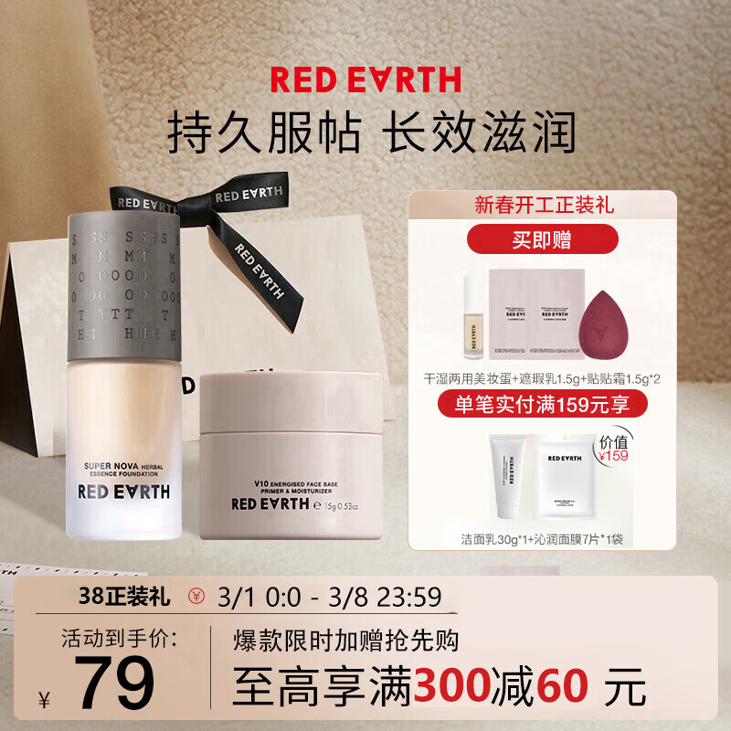 红地球（red earth）草本粉底液瓷亮色+贴贴霜遮瑕干皮养肤控油持久套组礼盒15g*2