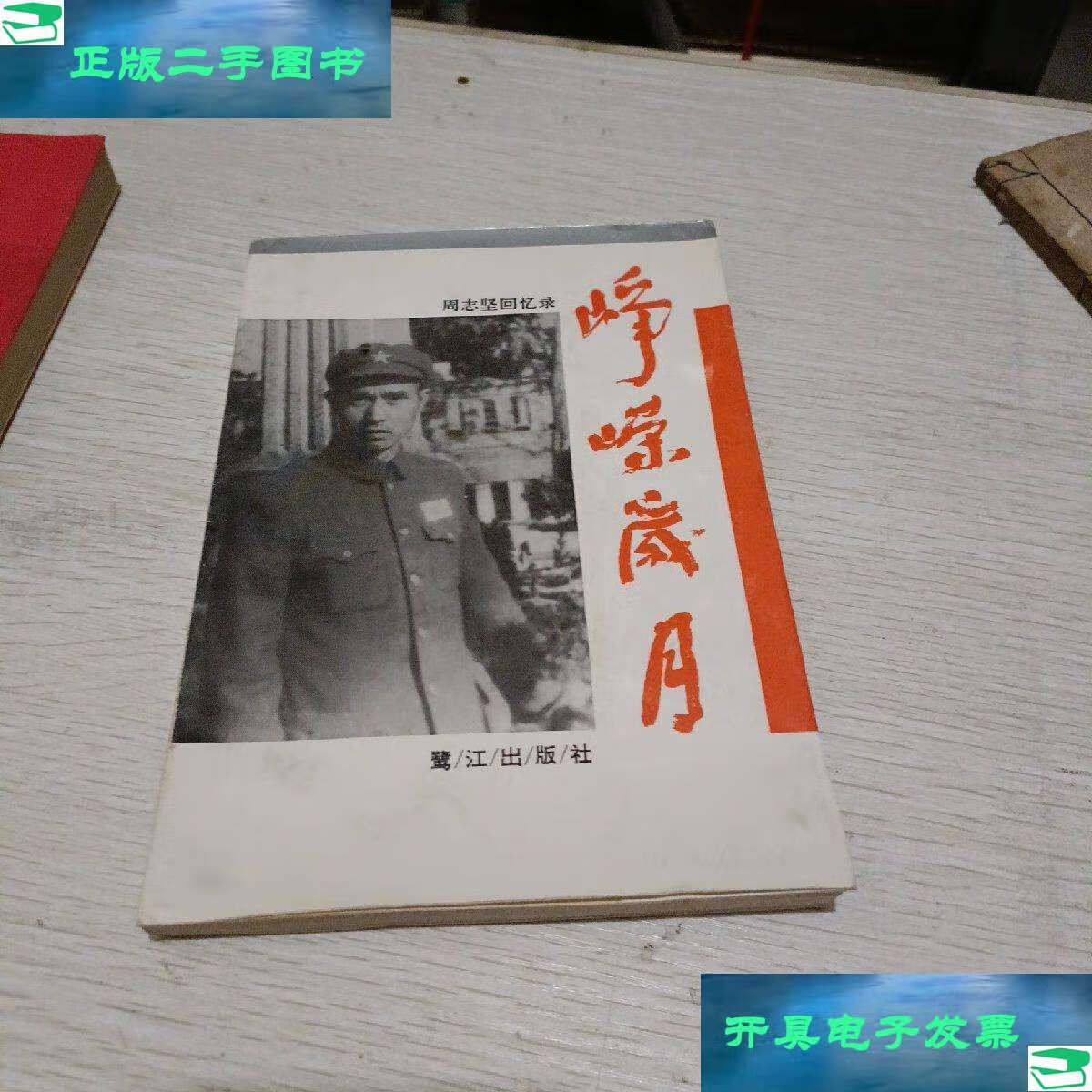 【二手9成新】峥嵘岁月周志坚回忆录 /周志坚 鹭江