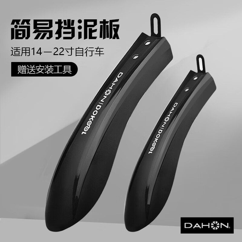 大行（DAHON）自行车配件P8挡泥板泥除d5K3V刹碟刹挡泥板骑行泥瓦山地车通用 简易泥板14-16寸车型