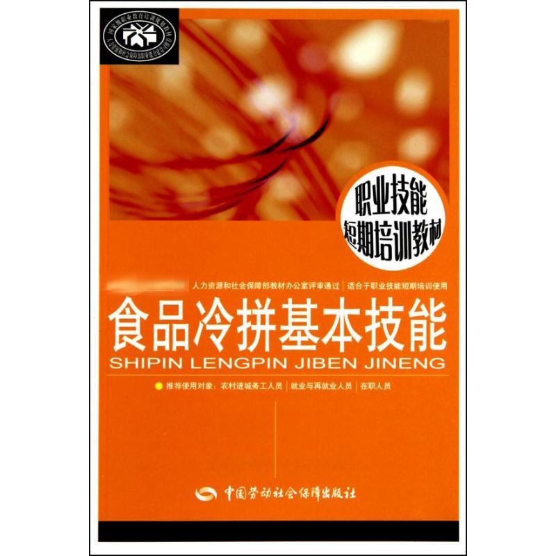食品冷拼基本技能 李道明 等 主编 书籍