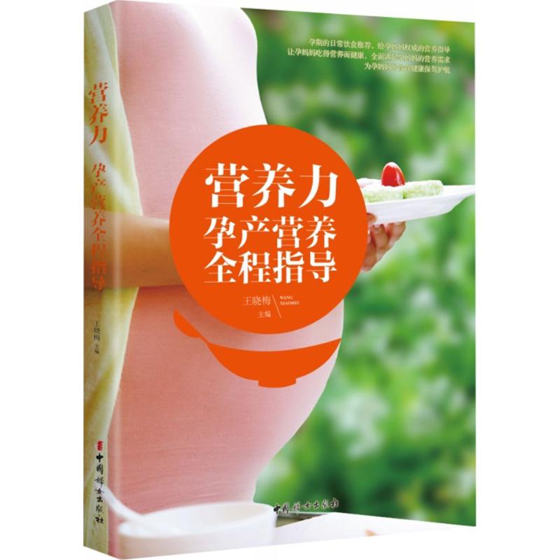 营养力 王晓梅 主编 作 书籍