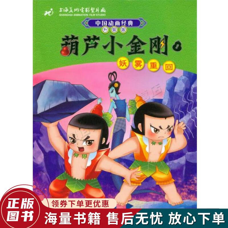 中国动画经典·葫芦小金刚1:妖雾重回升级版