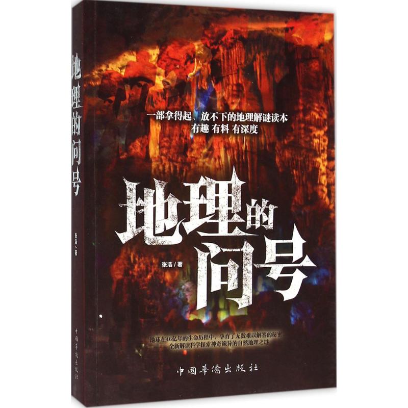 地理的问号 张浩 书籍