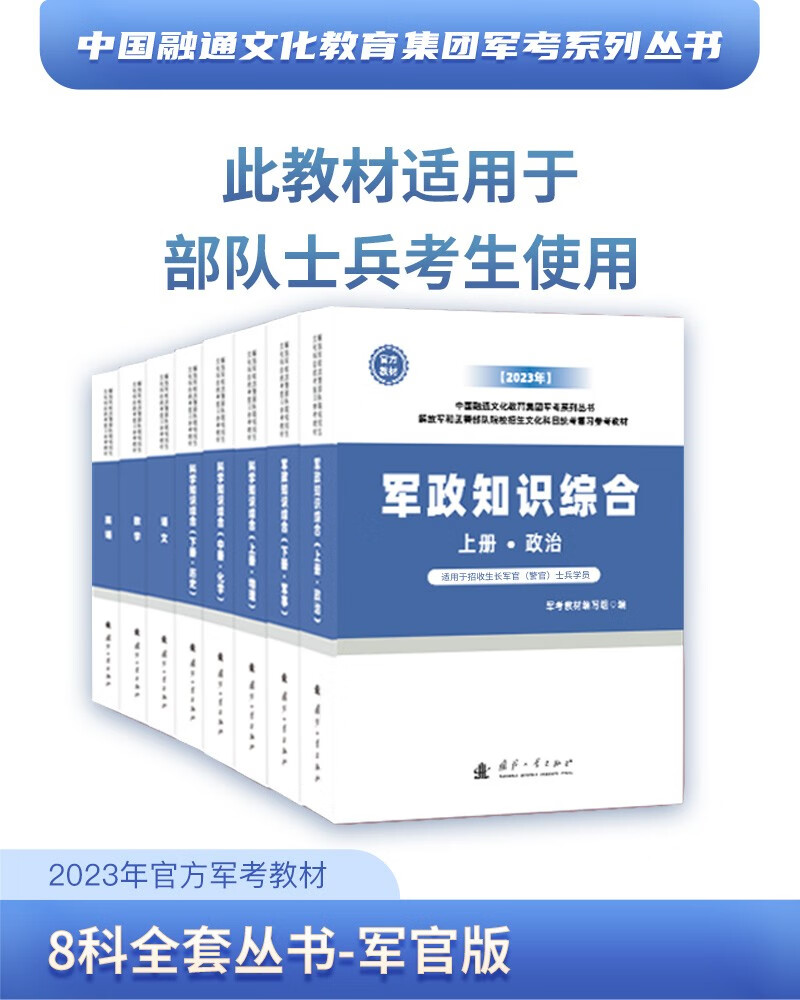 【军官版】2023年中国融通文化教育集团军考系列丛书（八科）属于什么档次？