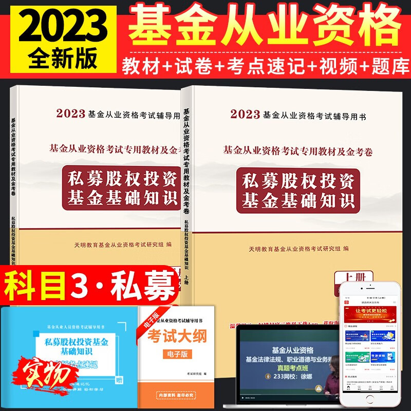 2023基金从业资格考试教材用书+历年真题试卷 科目3 私募股权投资基金基础知识