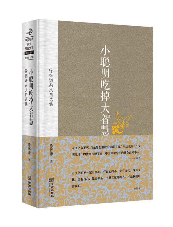 小聪明吃掉大智慧-徐怀谦杂文自选集文学杂文集中国当代 图书