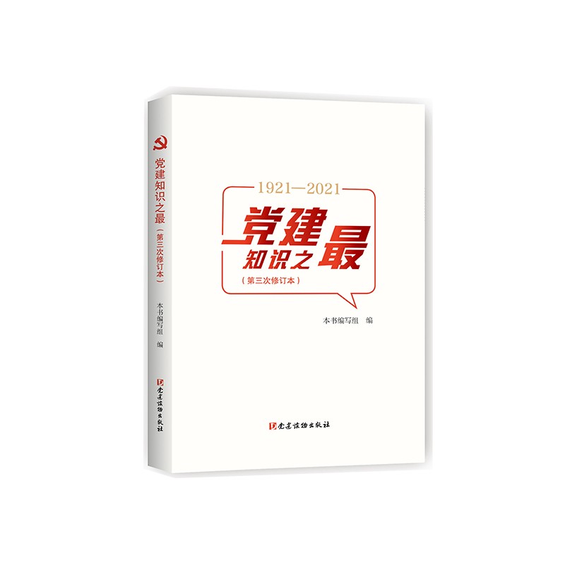 党建知识之~（第三次修订本）9787509913833