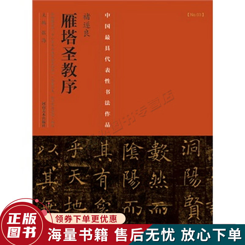 褚遂良雁塔圣教序