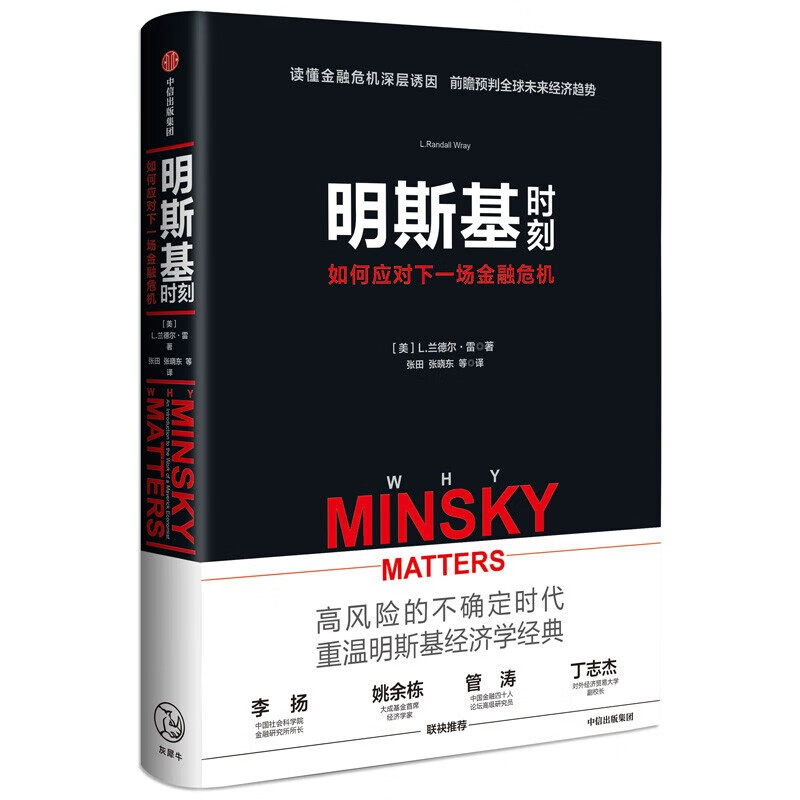 明斯基时刻(如何应对下一场金融危机)(精)