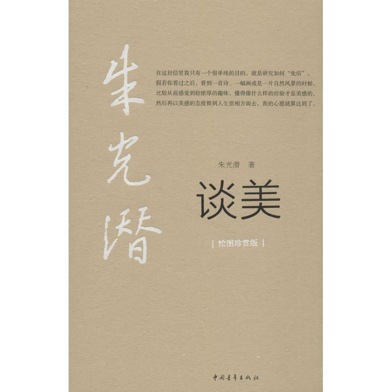谈美(绘图珍赏版)