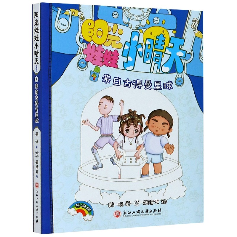 阳光娃娃小晴天(4来自古得曼星球升级版)