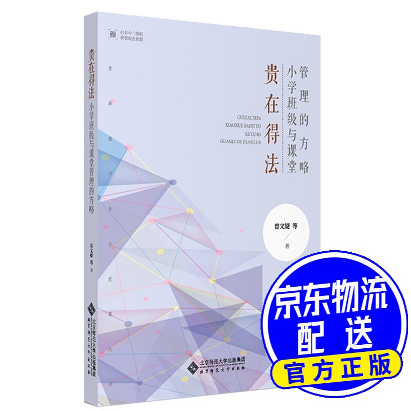 贵在得法:小学班级与课堂管理的方略