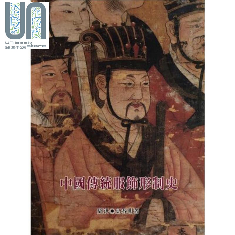 中国传统服饰形制史 港台原版 周汛 高春明 南天书局