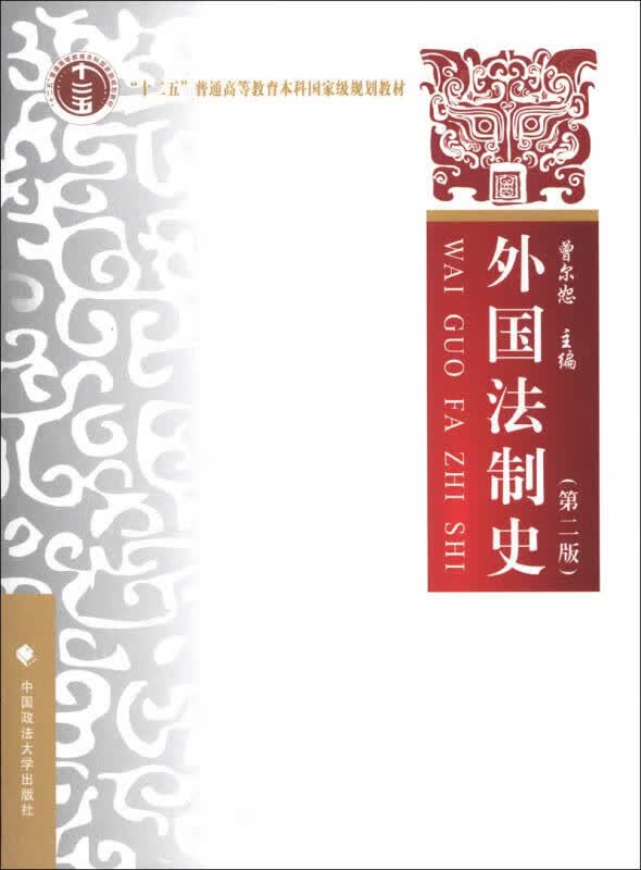 外国法制史（第2版）9787562043751【正版特惠】