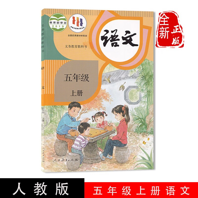 【2023新改版】正版人教版部编版语文5五年级上册课本教材人民教育出版社小学五年级上册语文书课本教材