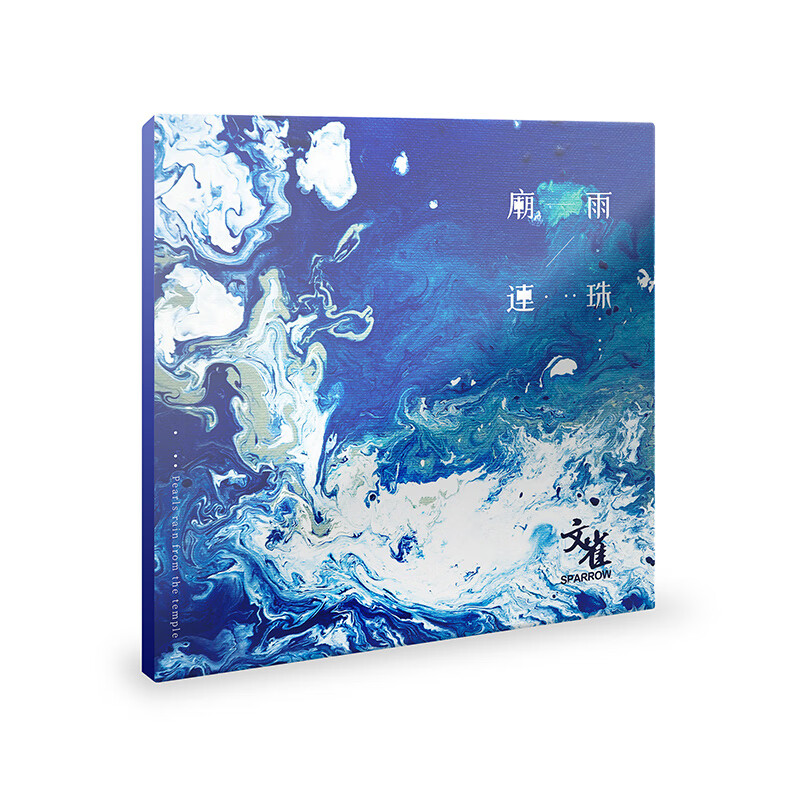 文雀乐队ep专辑《廟雨連珠》