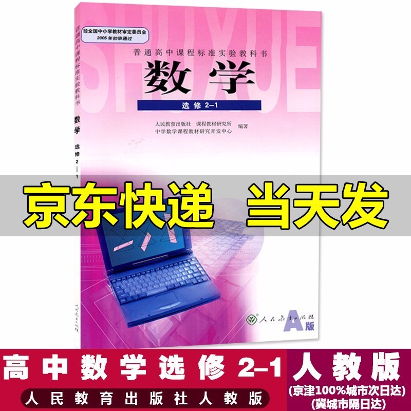 人教版高中数学选修2-1课本教材a版人教版数学2-1选修数学教科书人民