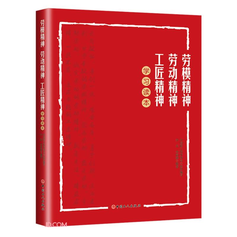 劳模精神劳动精神工匠精神学习读本