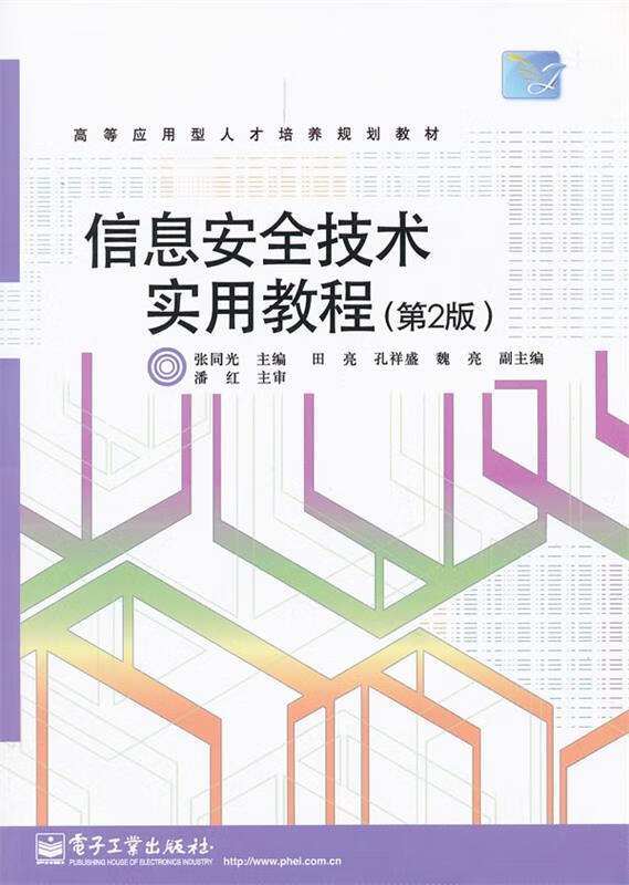 信息安全技术实用教程