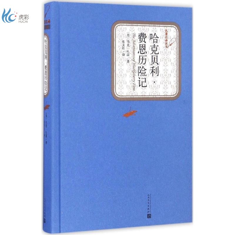 哈克贝利·费恩历险记