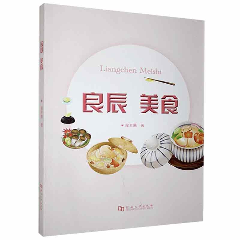 良辰 美食侯若愚烹饪/美食9787564943417