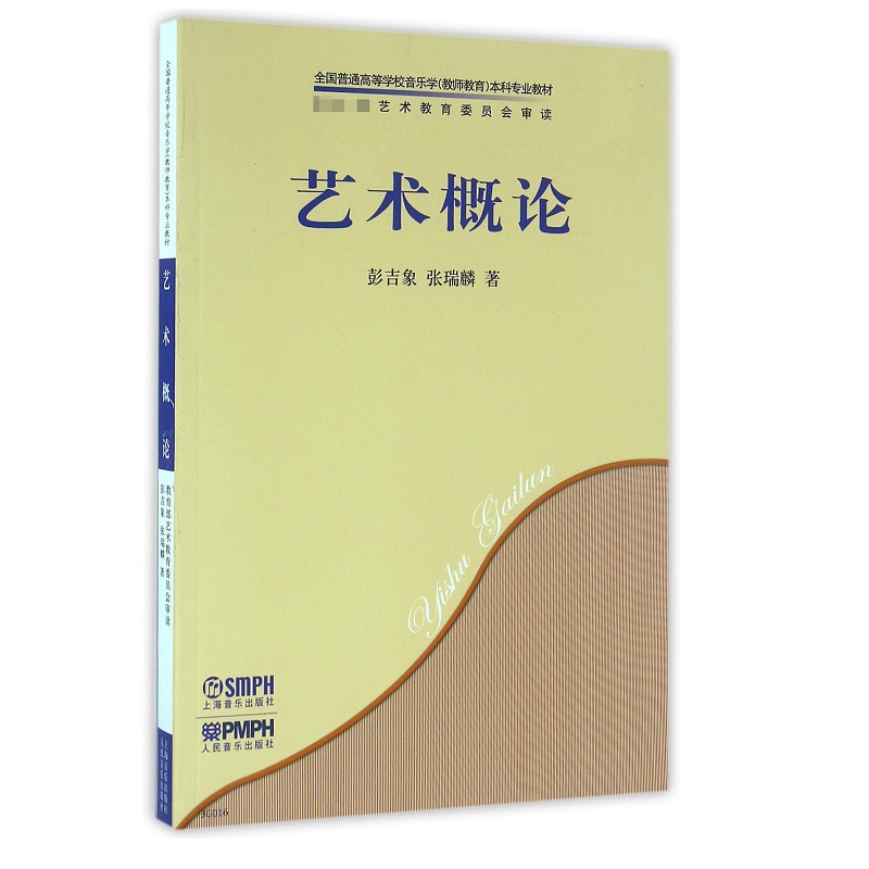 艺术概论(全国普通高等学校音乐学教师教育本科专业教材) 彭吉象 张