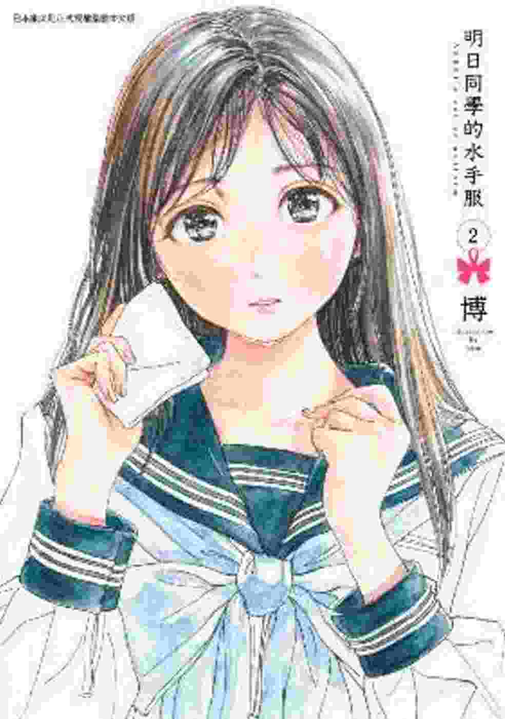 明日同學的水手服(02)