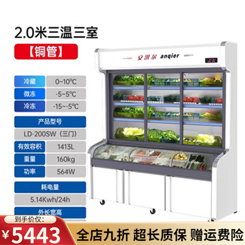 安淇尔双温三温点菜柜商用冰柜2.5米麻辣烫冷藏冷冻展示柜保鲜柜 2.0米三温点菜柜铜管
