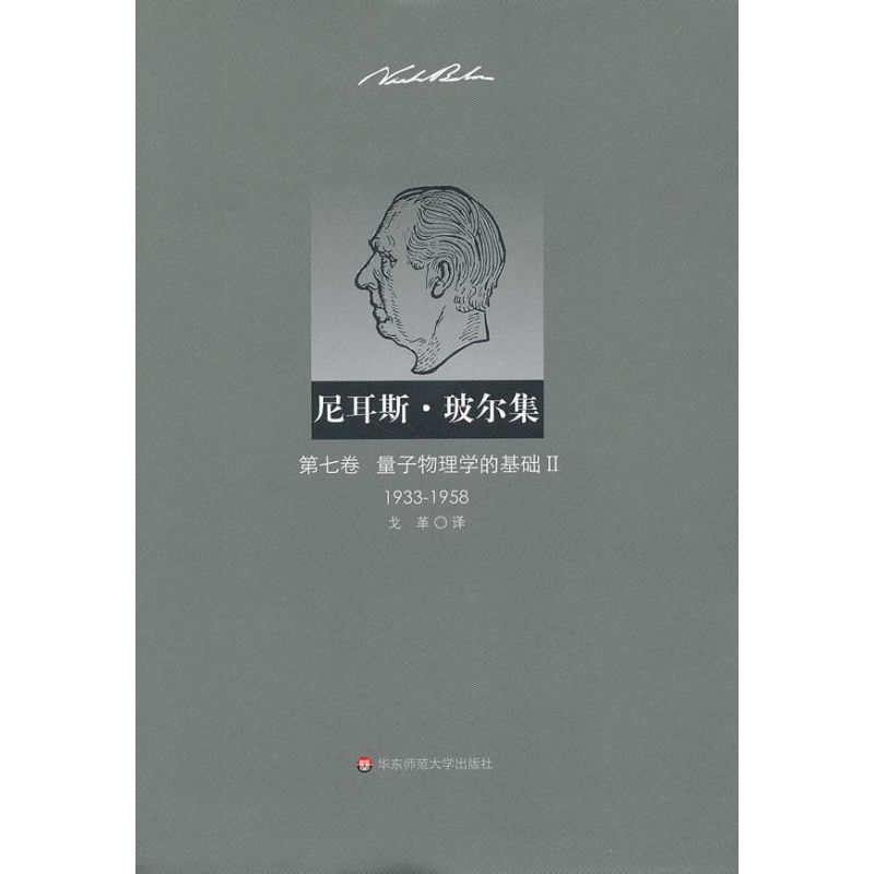 尼耳斯玻尔集:第7卷.量子物理学的基础2(1933-1958)