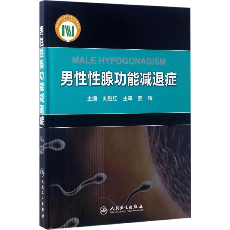 男性性腺功能减退症