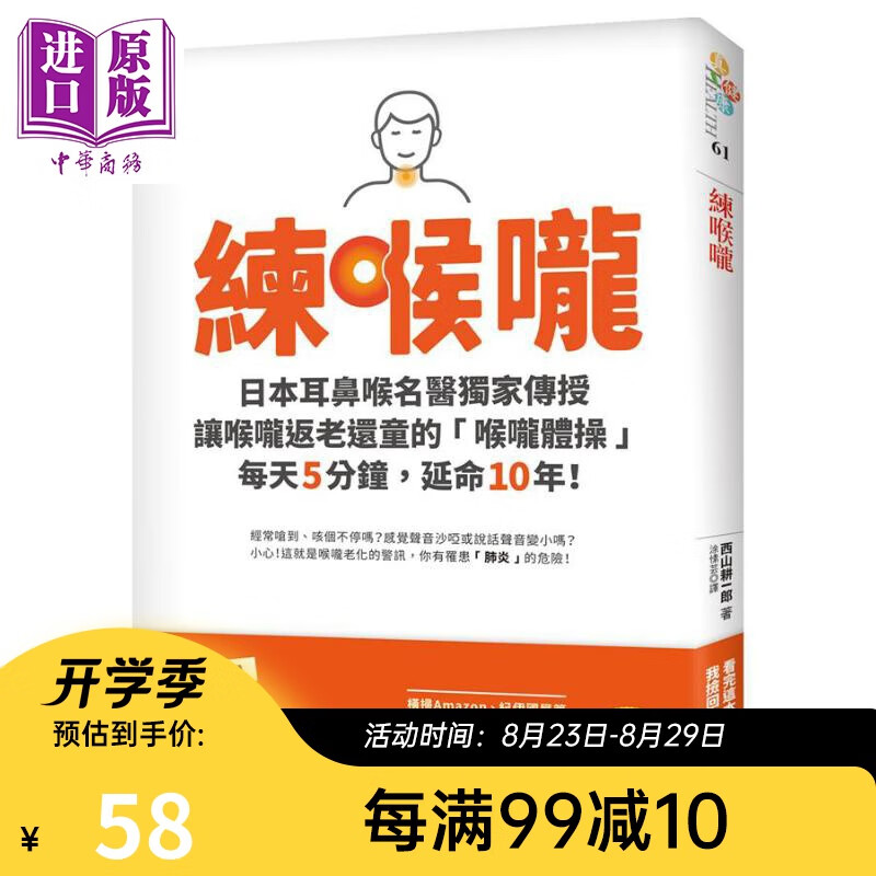 练喉咙 不想死 就不能让喉咙老化 港台原版 西山耕一郎 平安文化