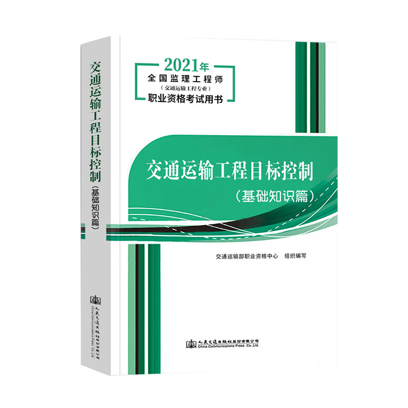 2021年新版 全国监理工程师考试用书 交通运输工程目标控制（基础知识篇）