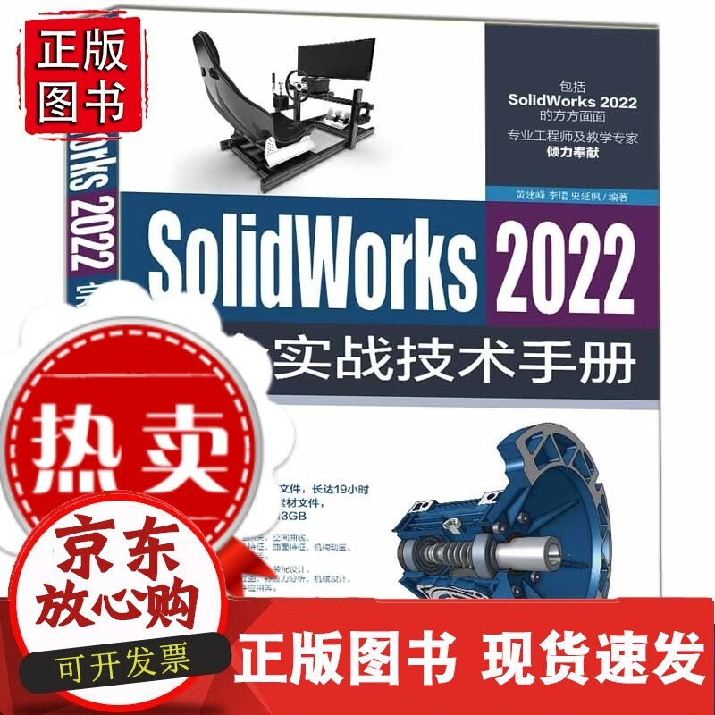 C 【正版新书】 SolidWor 2022完全实战技术手册 黄建峰 计算机应用软件C