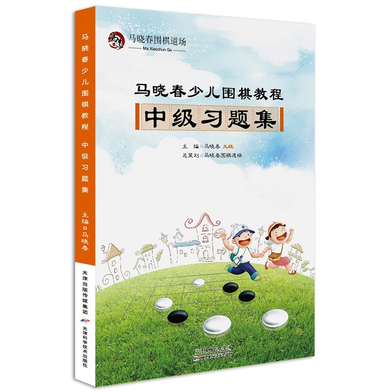【可选单册】马晓春少儿围棋教程全套 入门+初级+中级+高级+练习集等 儿童速成围棋入门练习书籍 中级教程习题集