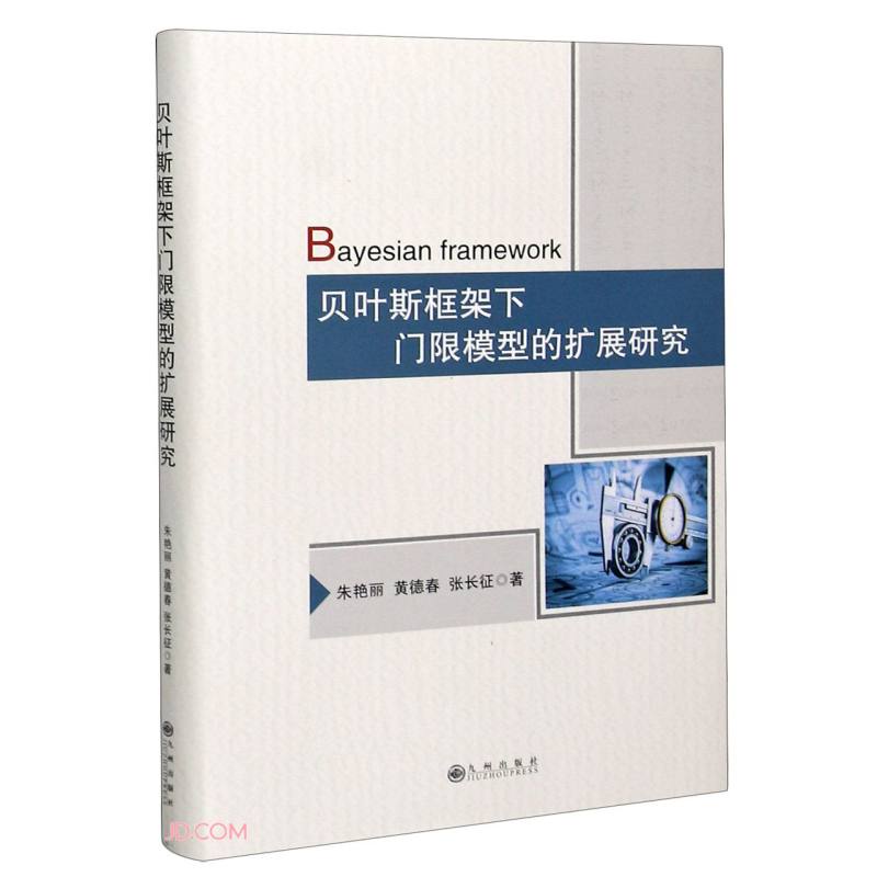贝叶斯框架下门限模型的扩展研究(精)
