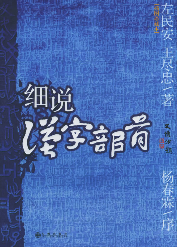 细说汉字部首 左民安,王尽忠 著【正版】