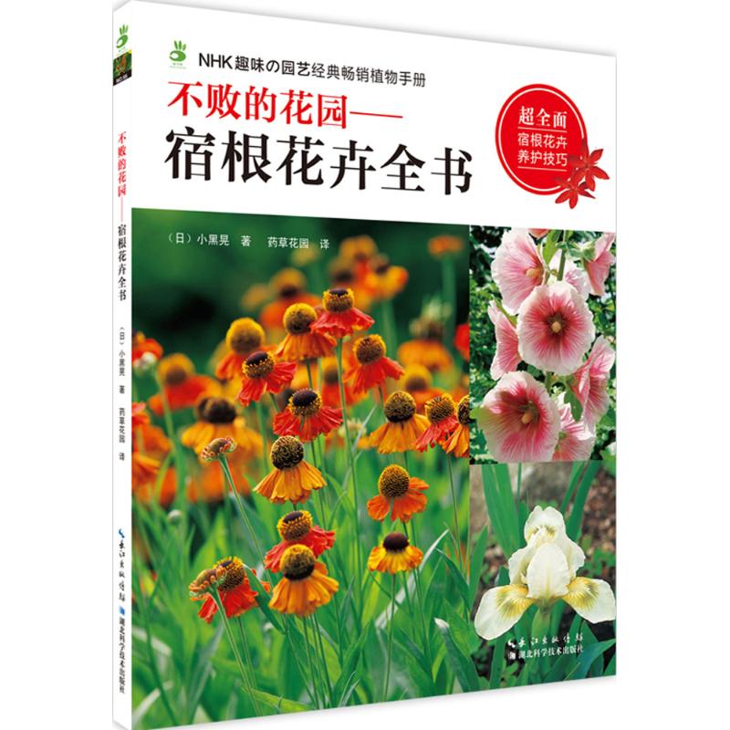 不败的花园