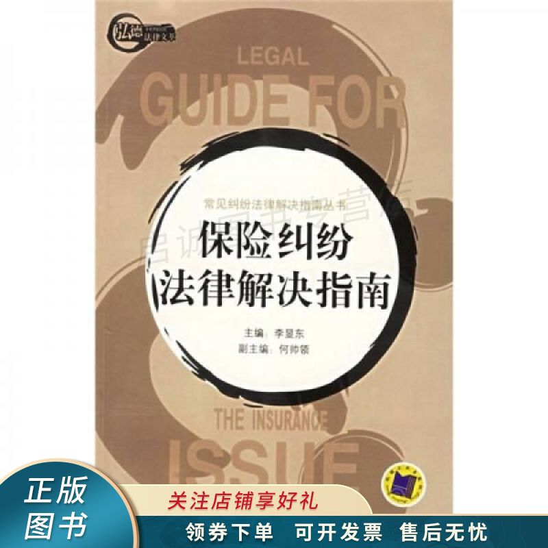 保险纠纷法律解决指南 李显乐
