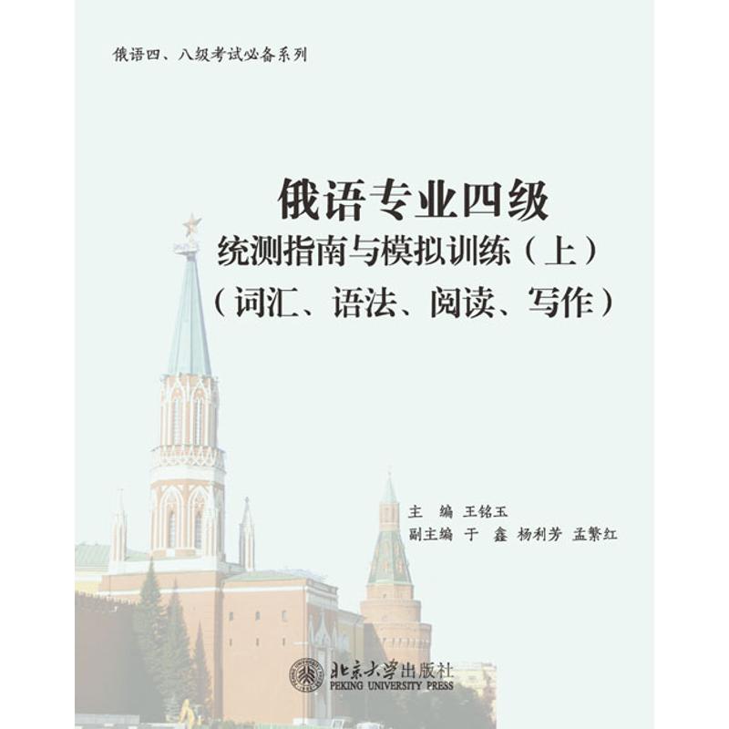俄语专业四级统测指南与模拟训练(上)(词汇、语法、阅读、写作)