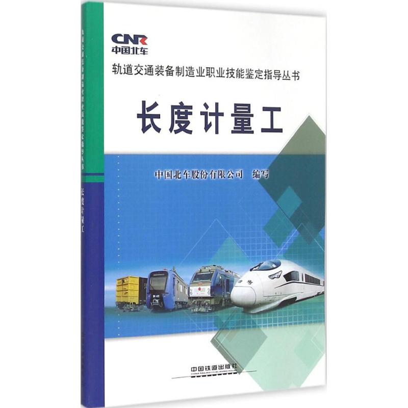 长度计量工